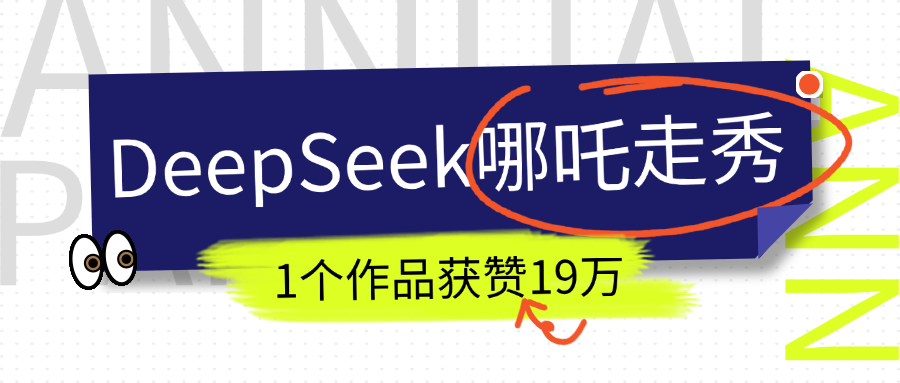 DeepSeek做抖音爆火的AI哪吒走秀视频，1个作品获赞19万+，我教你怎么做！-思维屋-分享无限项目创意