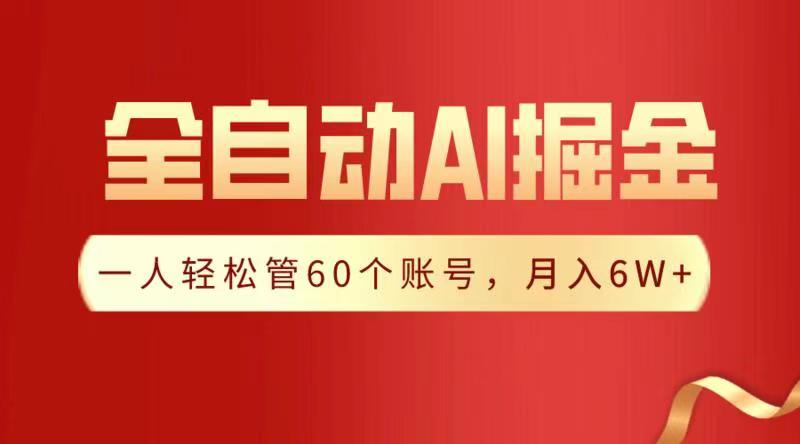 全自动AI掘金，月入6W＋-思维屋-分享无限项目创意