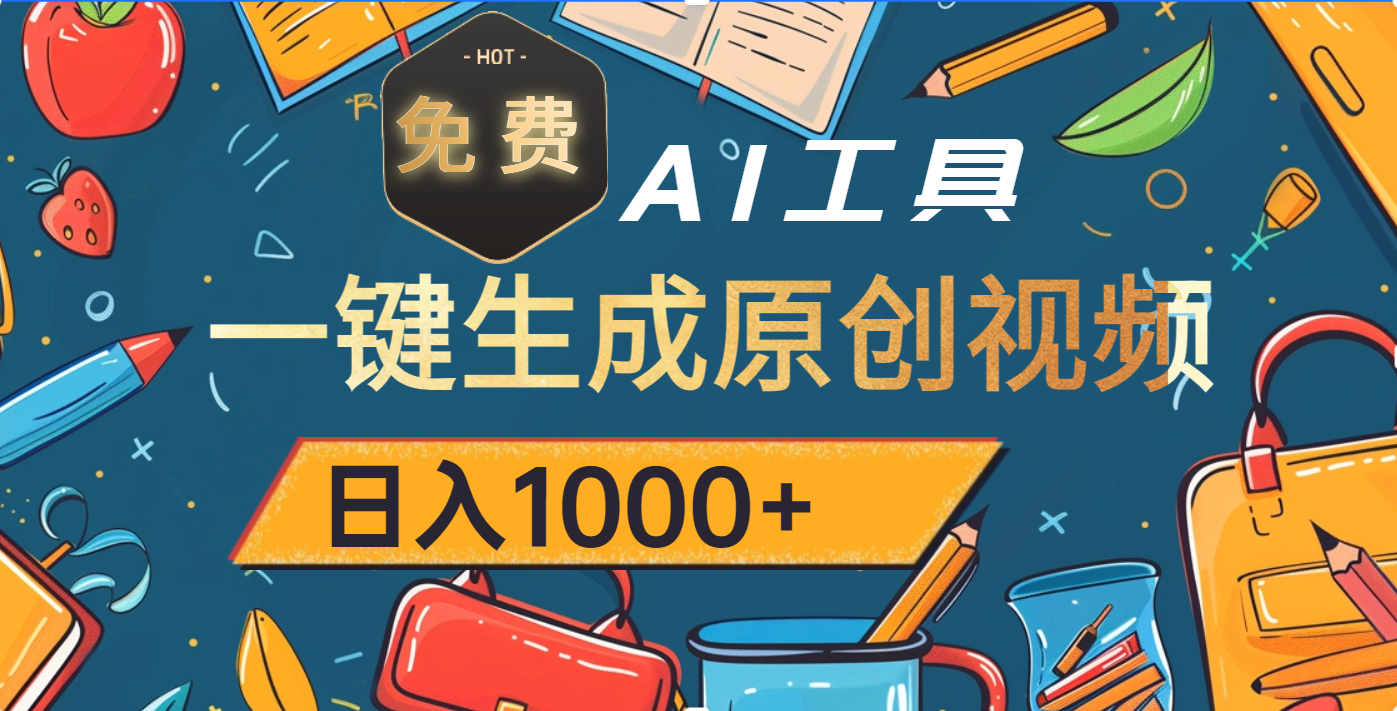 超强大的免费AI工具，一键生成原创视频，日入1000+-思维屋-分享无限项目创意