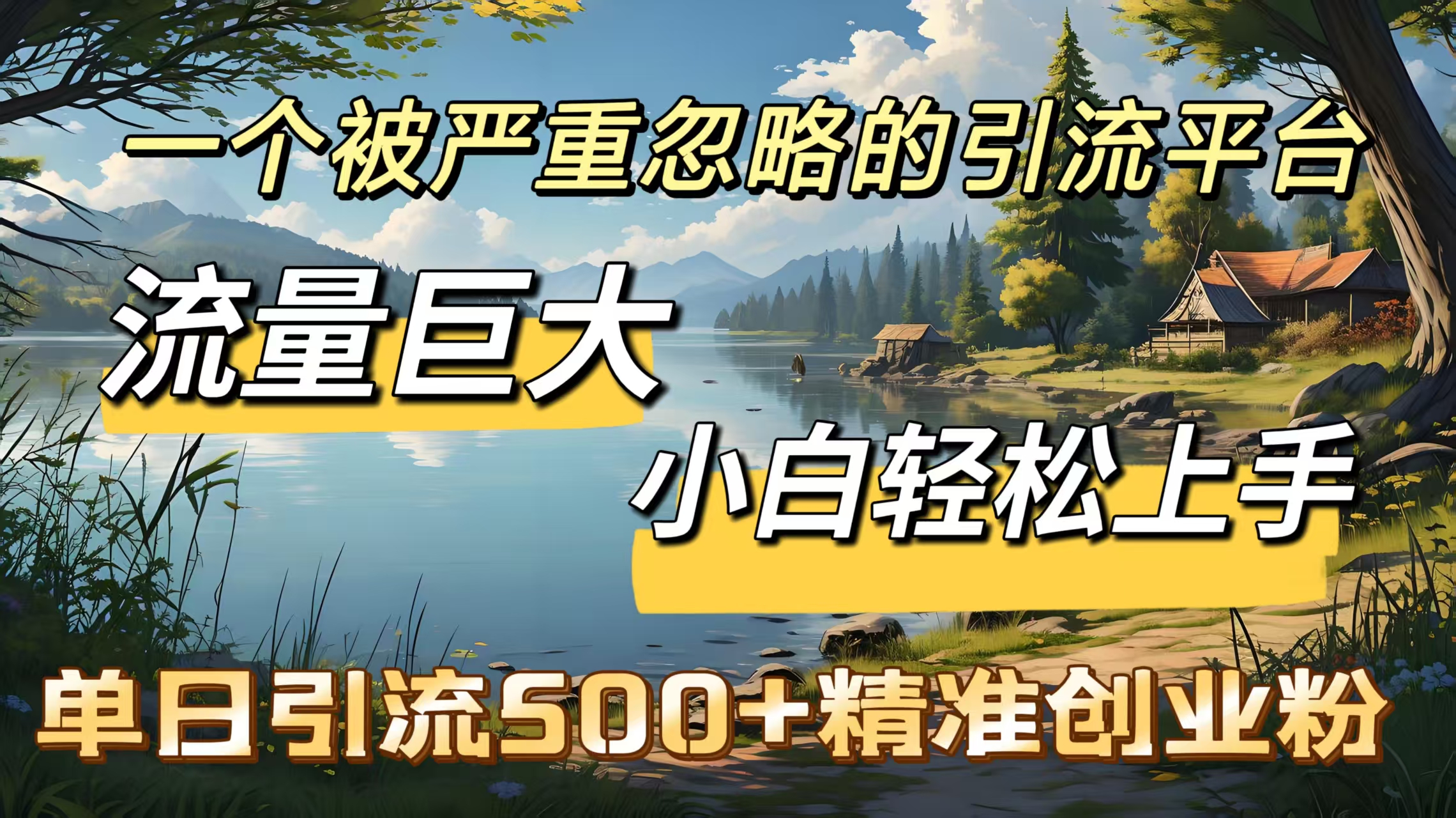 一个被严重忽略的引流平台，流量巨大，小白轻松上手，单日引流500＋精准创业粉-思维屋-分享无限项目创意