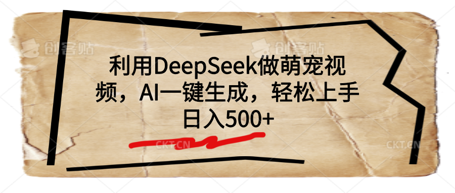 利用DeepSeek做萌宠视频，AI一键生成，轻松上手，日入500+-思维屋-分享无限项目创意