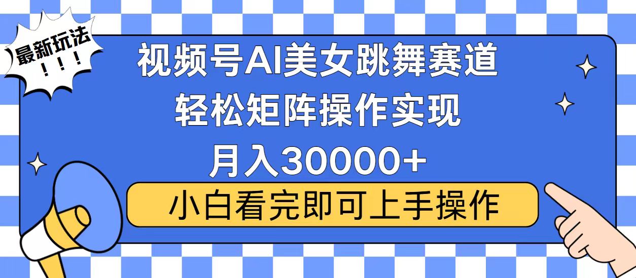 视频号2025最火最新玩法,当天起号,拉爆流量收益,小白也能轻松月入30000+-思维屋-分享无限项目创意