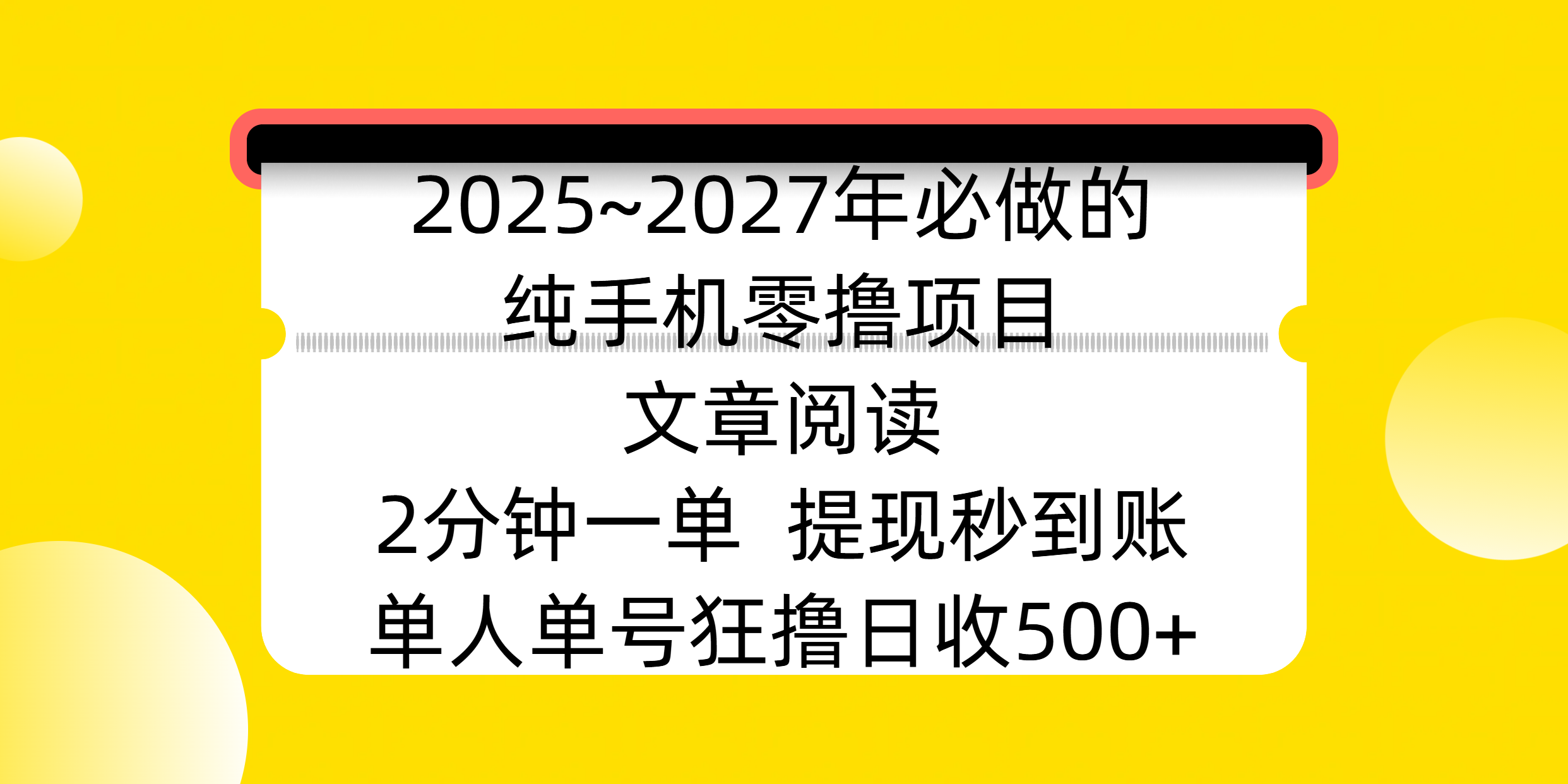 2025~2027年必做的纯手机零撸项目,文章阅读、在线签到,阅读2分钟一单,签到6秒拿红包,单人单号狂撸日收500+,提现秒到账-思维屋-分享无限项目创意