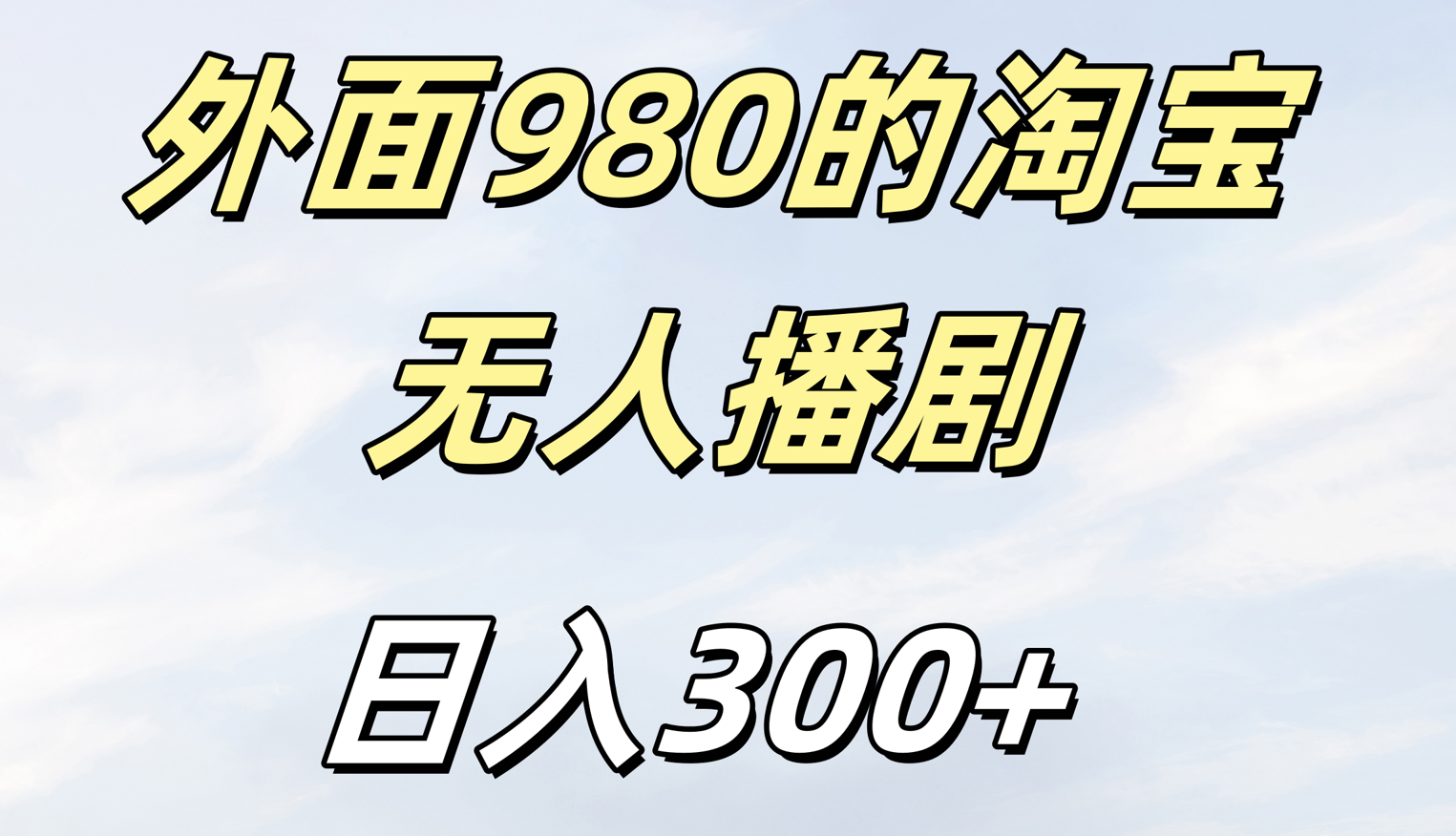 外面980的淘宝无人短剧日入300＋-思维屋-分享无限项目创意