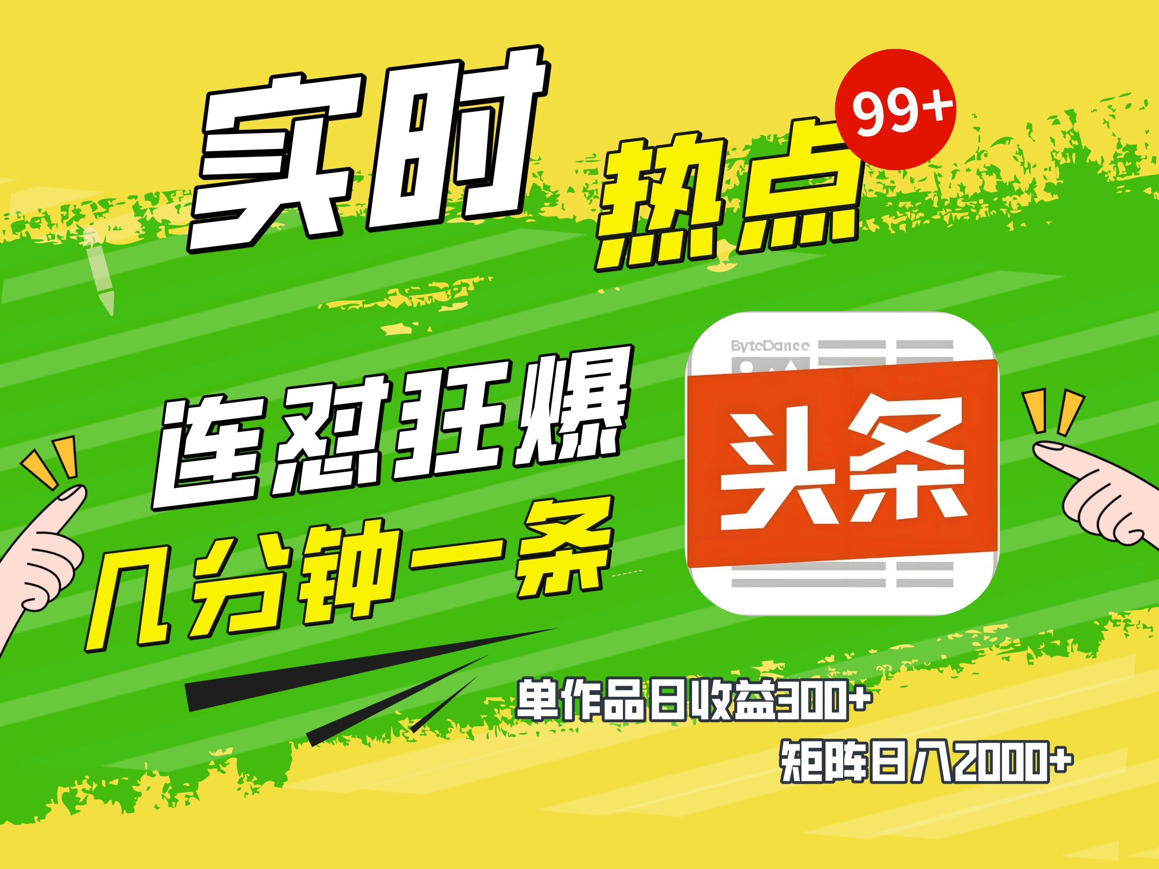 AI爆款文章生成术，头条赚钱新姿势，无脑操作日赚1K+复制粘贴轻松玩转头条-思维屋-分享无限项目创意
