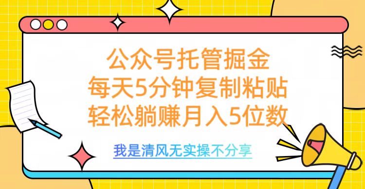 公众号托管掘金，每天5分钟复制粘贴，月入5位数-思维屋-分享无限项目创意