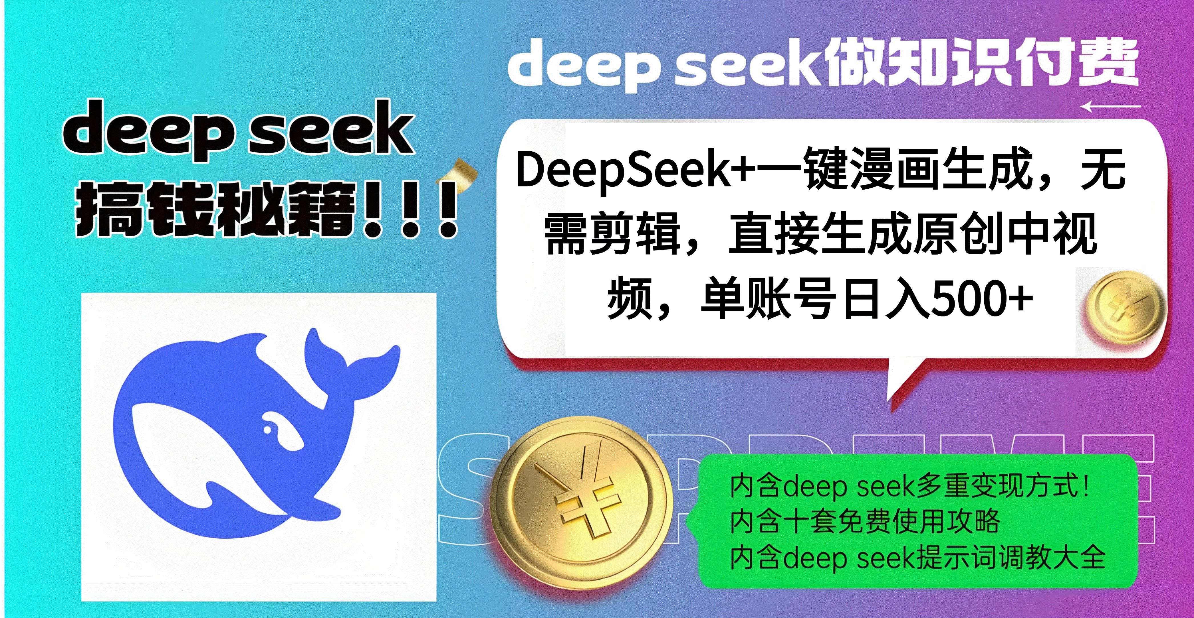DeepSeek+漫画生成，无需剪辑，一键生成原创中视频，单账号日入500+-思维屋-分享无限项目创意