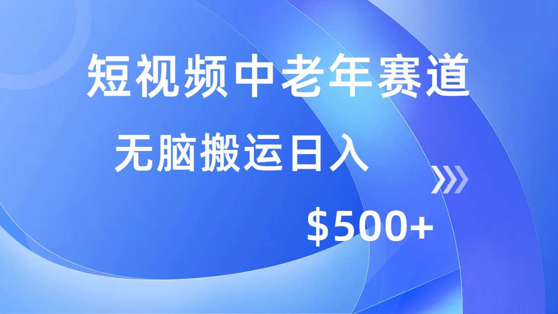 短视频中老年赛道，操作简单，多平台收益，无脑搬运日入500+-思维屋-分享无限项目创意