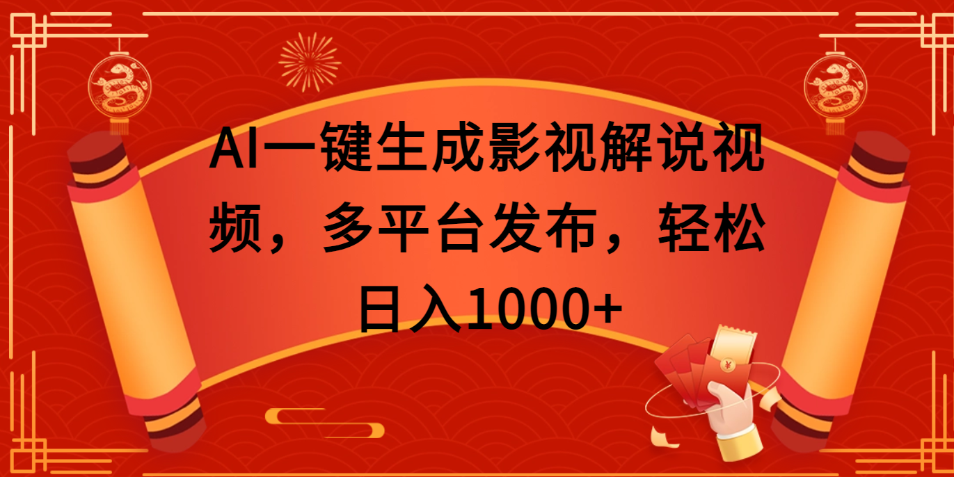 AI一键生成影视解说视频，多平台发布，轻松日入1000+-思维屋-分享无限项目创意