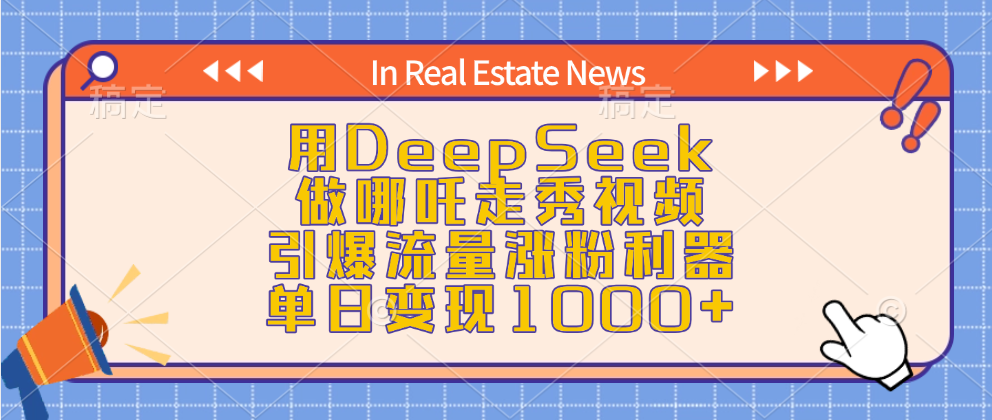 用DeepSeek做哪吒走秀视频，引爆流量涨粉利器，单日变现1000+-思维屋-分享无限项目创意