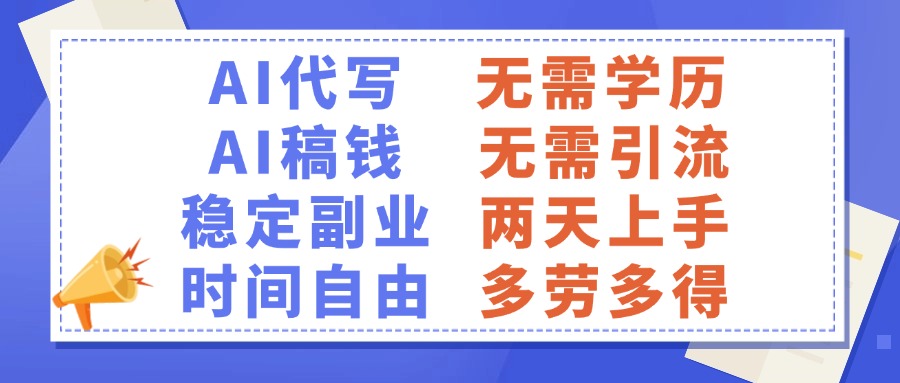 AI代写稿钱，稳定副业，无需学历，多劳多得-思维屋-分享无限项目创意