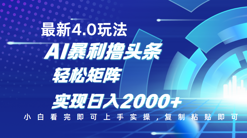 今日头条最新玩法4.0，思路简单，复制粘贴，轻松实现矩阵日入2000+-思维屋-分享无限项目创意