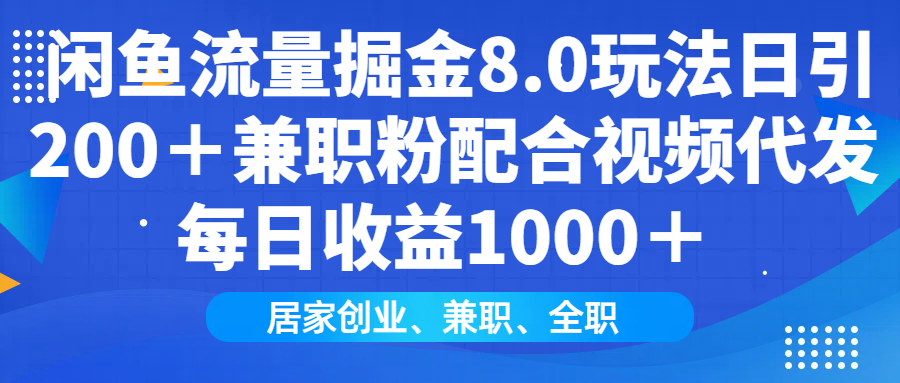 闲鱼流量掘金8.0玩法日引200＋兼职粉配合做视频代发每日收益1000＋-思维屋-分享无限项目创意