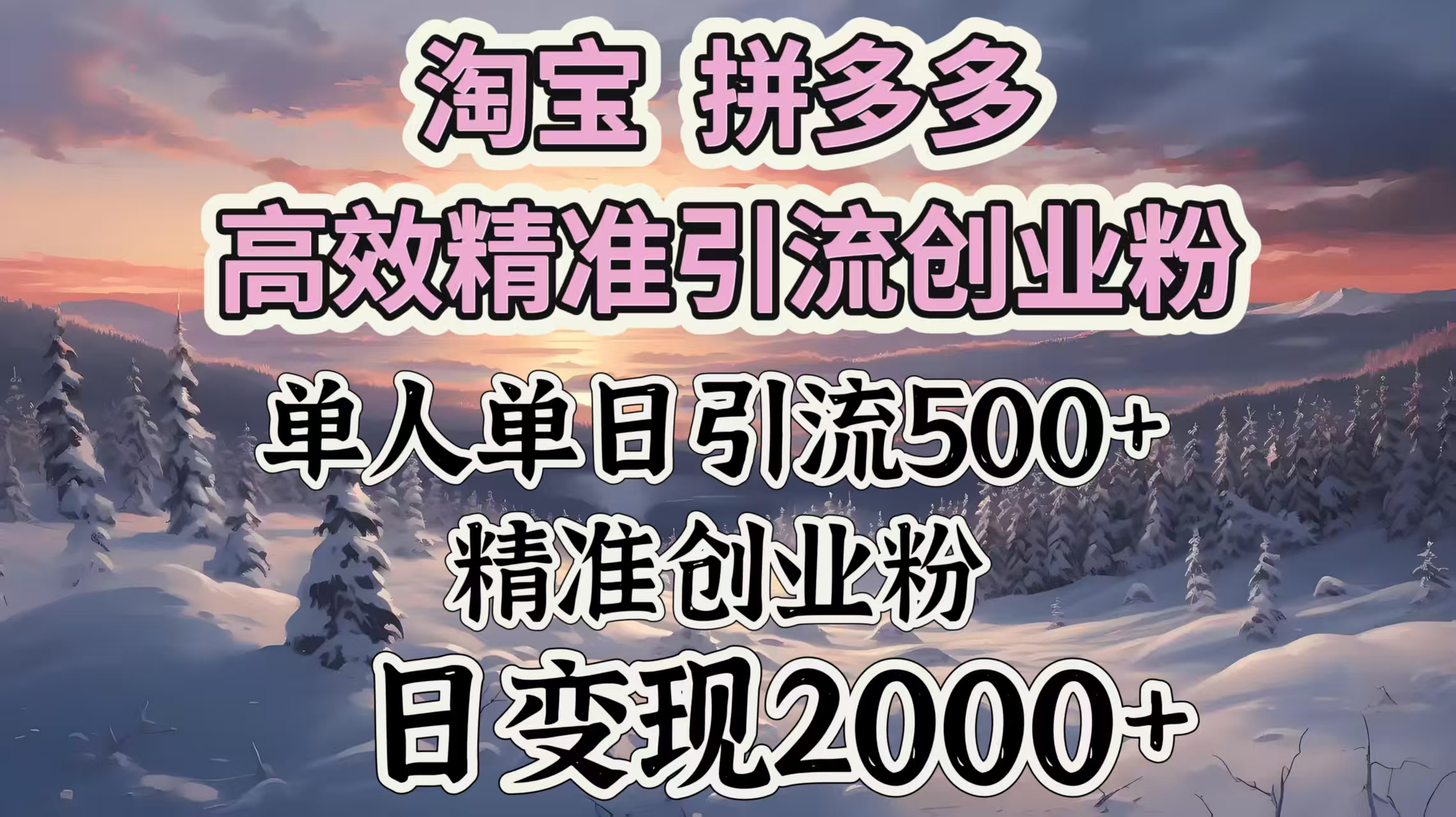 淘宝拼多多高效精准引流创业粉，单人单日引流500＋创业粉，日变现2000＋-思维屋-分享无限项目创意