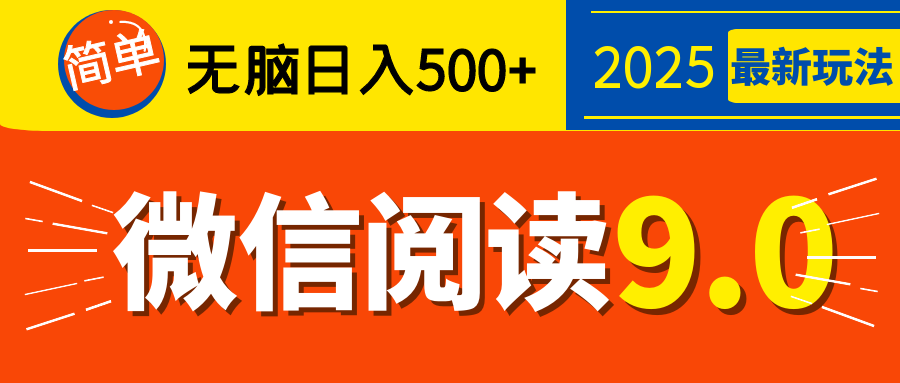再不看就晚了!2025 微信阅读 9.0 全新玩法,0 成本躺赚,新手日入 500 + 不是梦-思维屋-分享无限项目创意