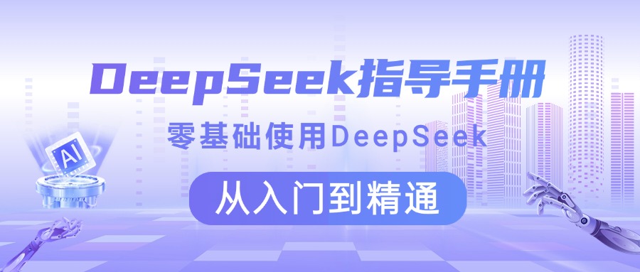 DeepSeek指导手册 零基础使用 从入门到精通-思维屋-分享无限项目创意