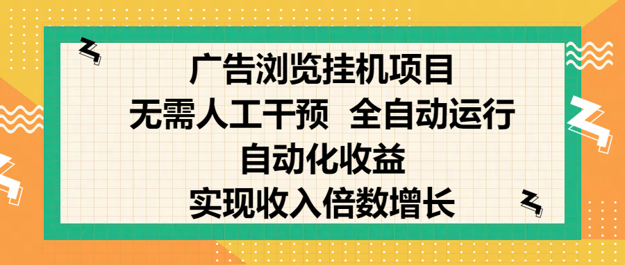 纯手机零撸，广告浏览项目，轻松赚钱，自动化收益，开启躺赚模式，小白轻松日入300+，让你在后台运行广告也能赚钱，实现收入倍数增长-思维屋-分享无限项目创意