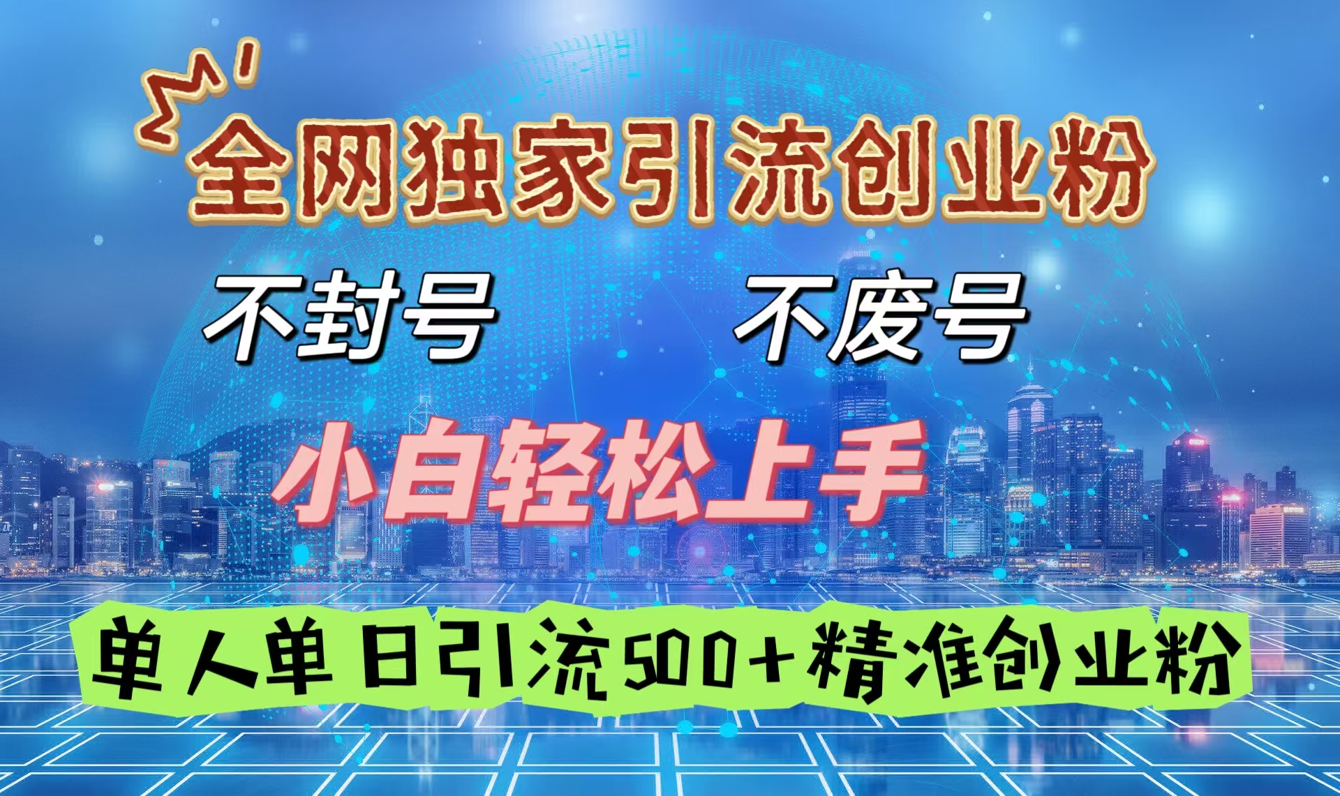 全网独家引流创业粉，不封号、不费号，小白轻松上手，单人单日引流500＋精准创业粉-思维屋-分享无限项目创意