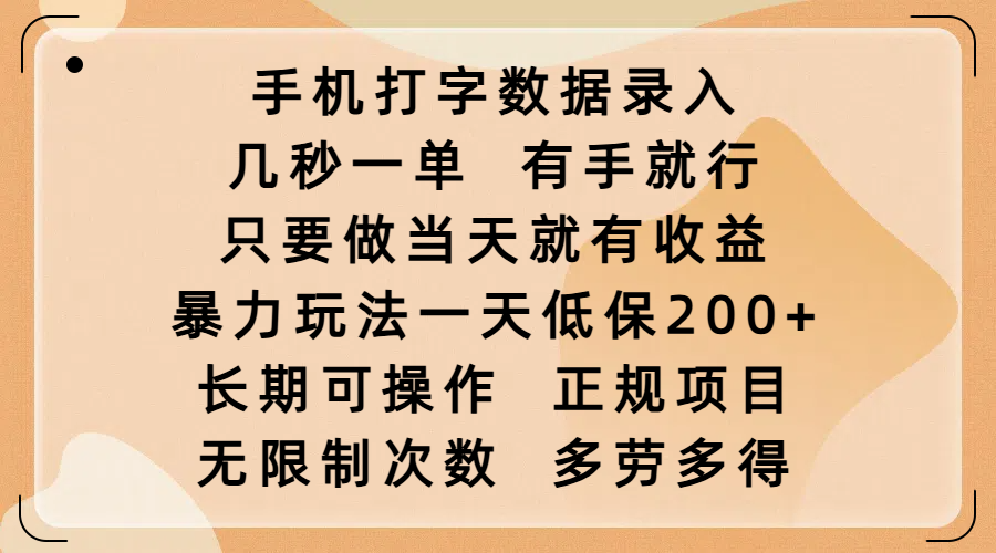 手机打字数据录入,几秒一单,有手就行,只要做当天就有收益,暴力玩法一天低保200+,长期可操作,正规项目,无限制次数,多劳多得-思维屋-分享无限项目创意