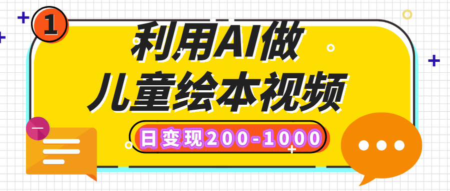利用AI做儿童绘本视频,日变现200-1000,多平台发布(抖音、视频号、小红书)-思维屋-分享无限项目创意