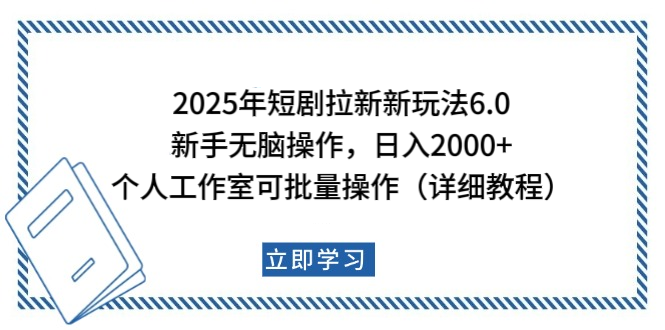 2025年短剧拉新新玩法,新手日入2000+,个人工作室可批量做【详细教程】-思维屋-分享无限项目创意