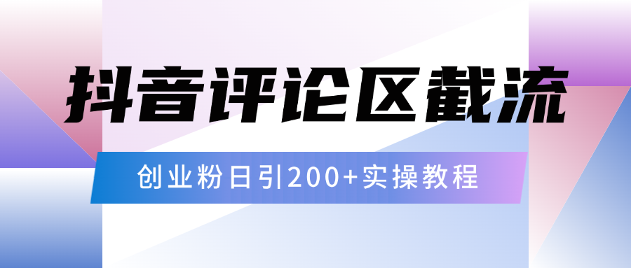 抖音评论区20字截流200+创业粉，日变现四位数实操教程-思维屋-分享无限项目创意