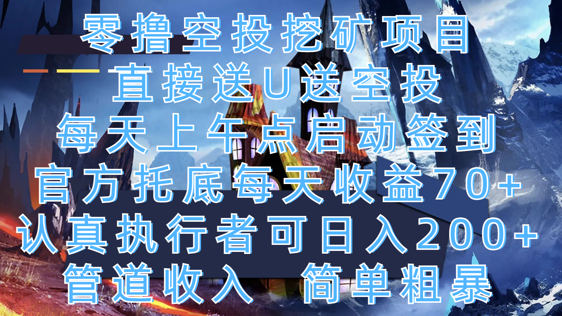 零撸空投挖矿项目,直接送U送空投,每天上午点启动签到,官方托底每天收益70+,认真执行者可日入200+,管道收入,简单粗暴-思维屋-分享无限项目创意