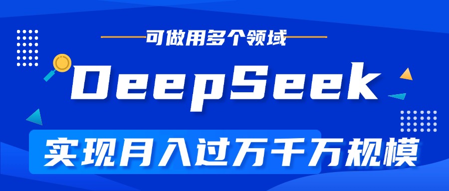 DeepSeek最全玩法，利用AI实现月入过万，玩转所有项目-思维屋-分享无限项目创意