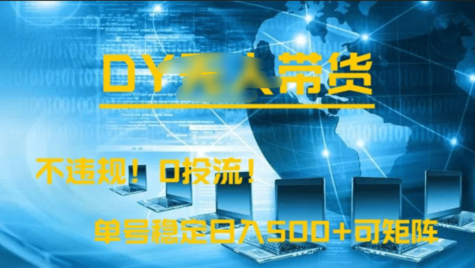 DY无人直播带货，不违规，0投流，操作简单，单号稳定日入500+可矩阵-思维屋-分享无限项目创意