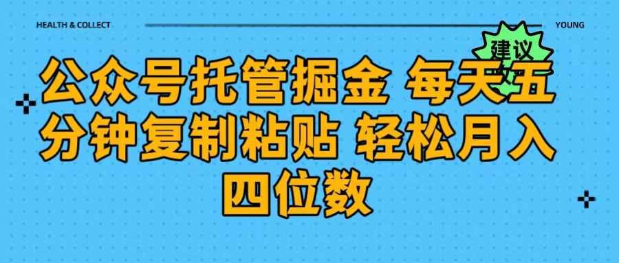 公众号托管掘金 每天五分钟复制粘贴 月入四位数-思维屋-分享无限项目创意