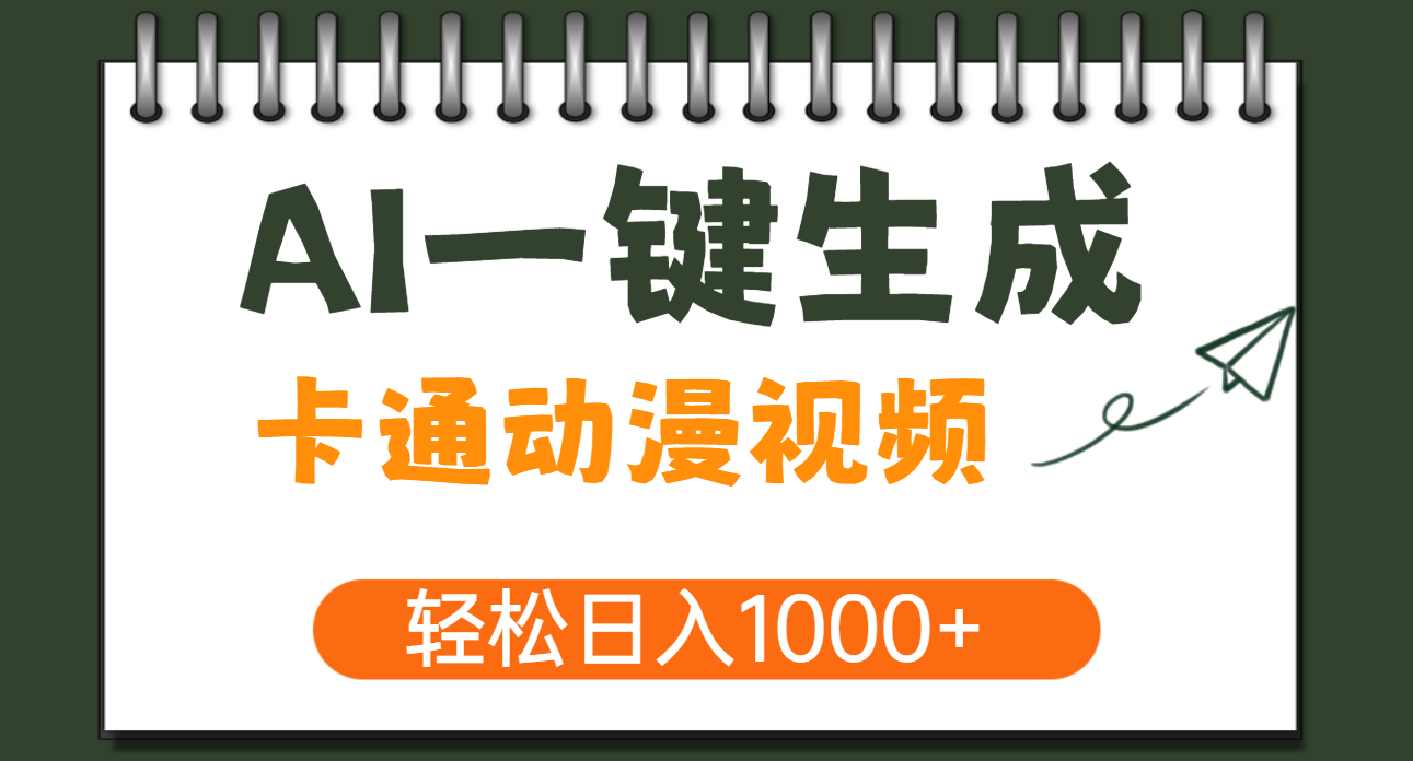 AI一键生成卡通动漫视频，一条视频千万播放，轻松日入1000+-思维屋-分享无限项目创意