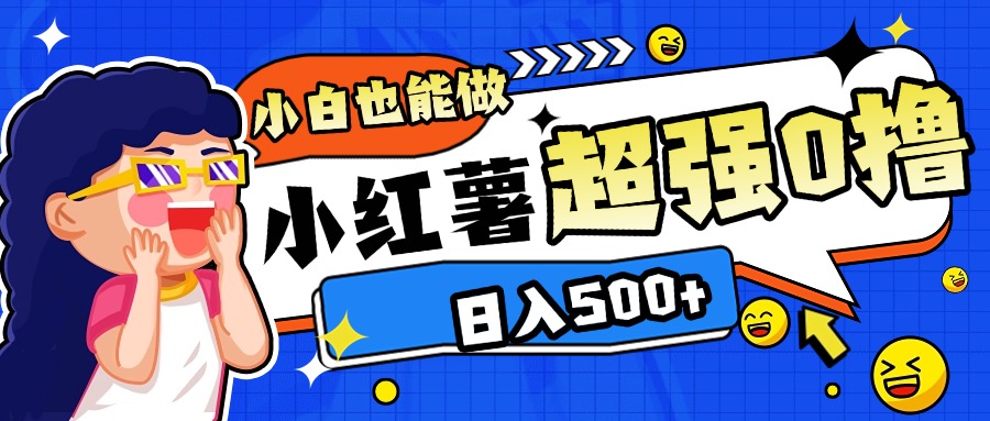 小红书代发作品超强日入300+轻轻松松-思维屋-分享无限项目创意
