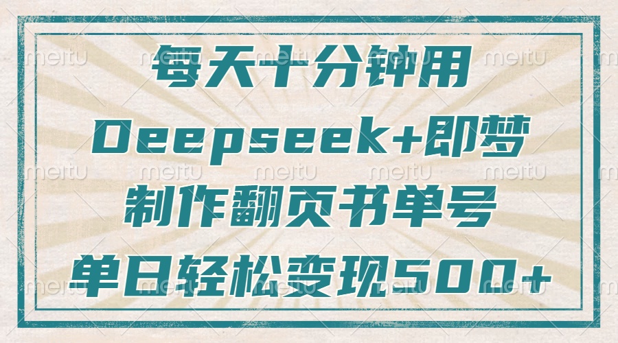 每天十分钟，用Deepseek+即梦，制作翻页书单号，疯狂涨粉，单日轻松变现500+-思维屋-分享无限项目创意