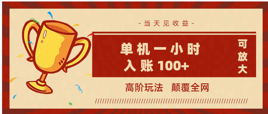 全网首发 ,颠覆全网的高阶玩法,无需养机,单机耗时一小时轻松入账100+,当天见收益,可放大!-思维屋-分享无限项目创意