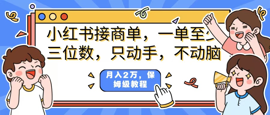 小红书商单项目，一单最少三位数，只动手不动，脑月入2万，看完就能上手，详细教程。-思维屋-分享无限项目创意