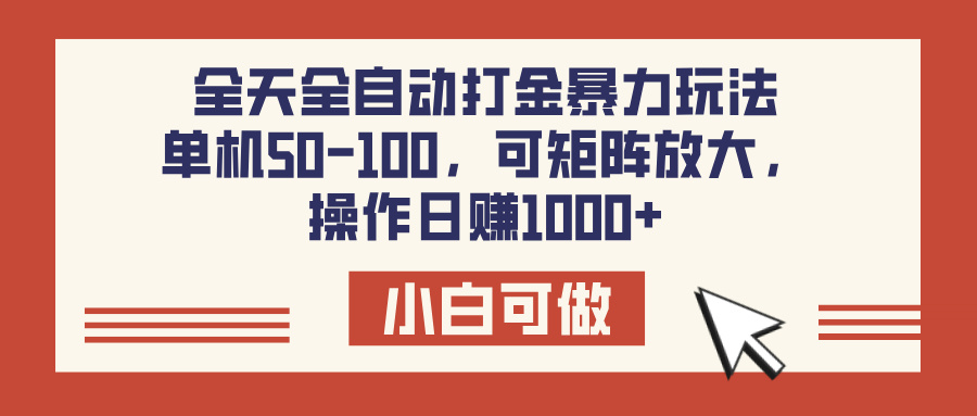 全天全自动打金玩法，可矩阵可放大，单机50-100，操作日赚1000+-思维屋-分享无限项目创意