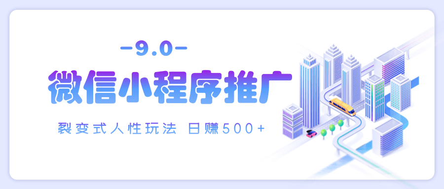 微信小程序推广 裂变式人性玩法 日赚500+-思维屋-分享无限项目创意
