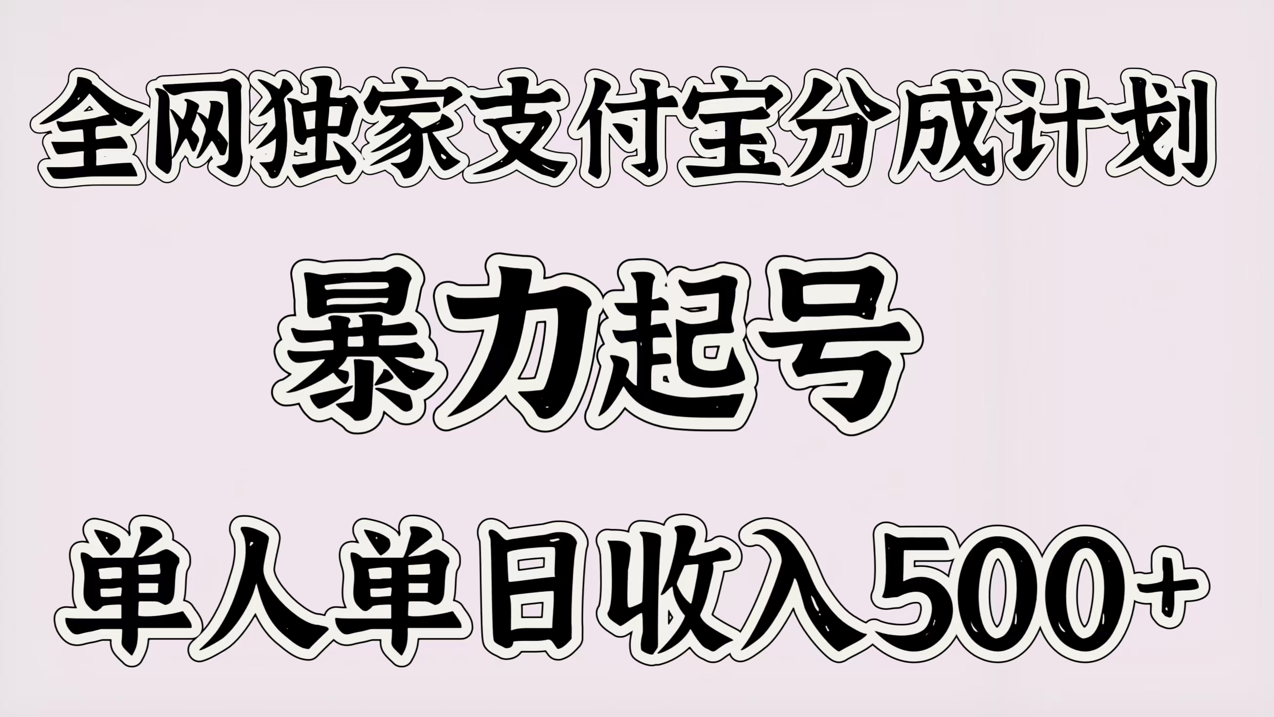 全网独家支付宝分成计划，暴力起号，单人单日收入500＋-思维屋-分享无限项目创意