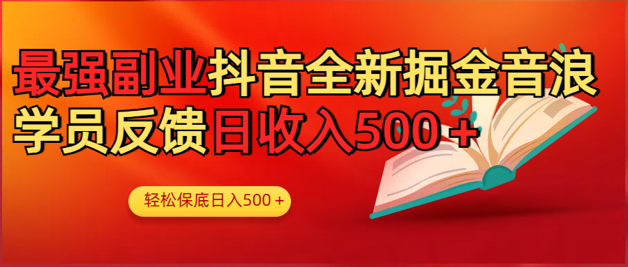 最强副业！抖音轻松撸音浪玩法学员反馈每日轻松1000+-思维屋-分享无限项目创意