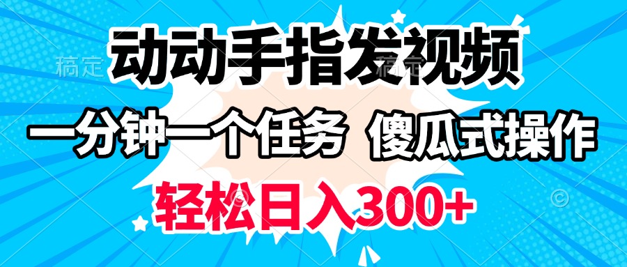 动动手指发视频 一分钟一个任务 轻松日入300+ 傻瓜式操作 随时随地赚收益-思维屋-分享无限项目创意