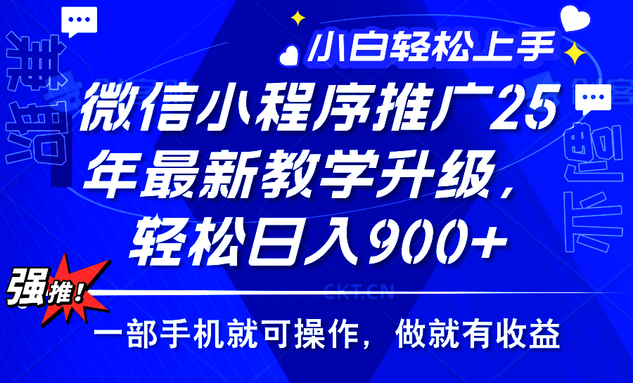 25年微信小程序推广，最新玩法，保底日入900+，一部手机就可操作-思维屋-分享无限项目创意