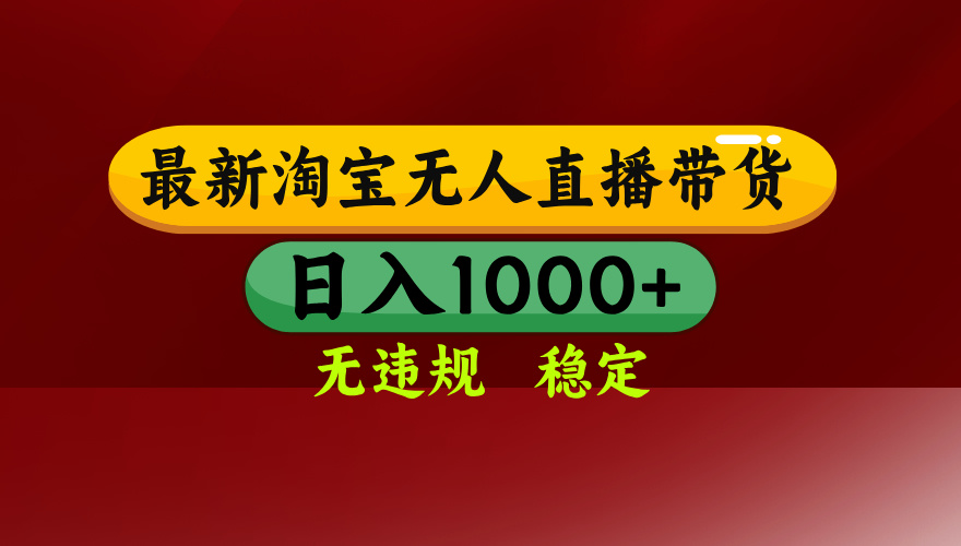 25年3月淘宝无人直播带货，日入多张，不违规不封号，独家技术，操作简单【揭秘】-思维屋-分享无限项目创意