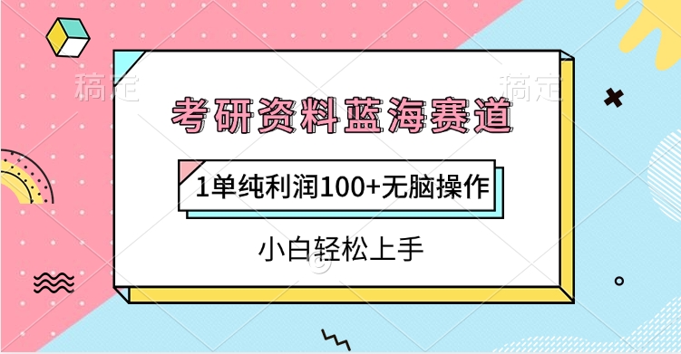 考研资料蓝海赛道，1单纯利润100+无脑操作，小白轻松上手-思维屋-分享无限项目创意