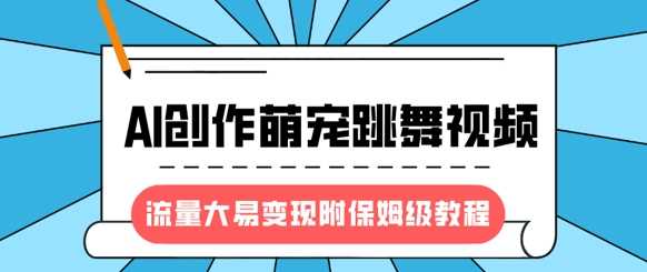 最新风口项目，AI创作萌宠跳舞视频，流量大易变现-思维屋-分享无限项目创意