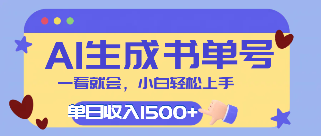 每天十分钟，用AI制作翻页书单号，疯狂涨粉，单日轻松变现1500+-思维屋-分享无限项目创意