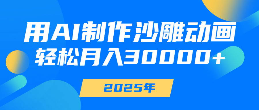 用AI制作沙雕动画，轻松月入30000+-思维屋-分享无限项目创意