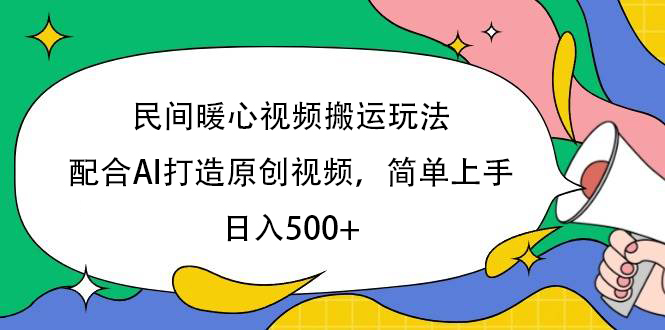 民间暖心视频搬运玩法，配合AI打造原创视频，简单上手，日入500+-思维屋-分享无限项目创意