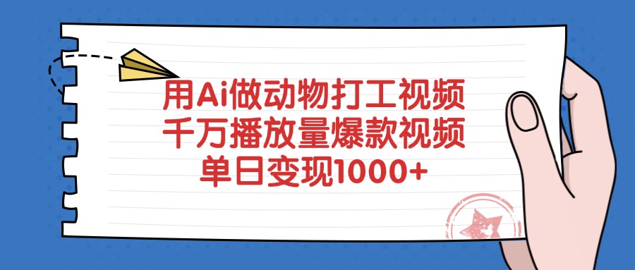 用Ai做动物打工视频，千万播放量爆款视频，单日变现1000+-思维屋-分享无限项目创意