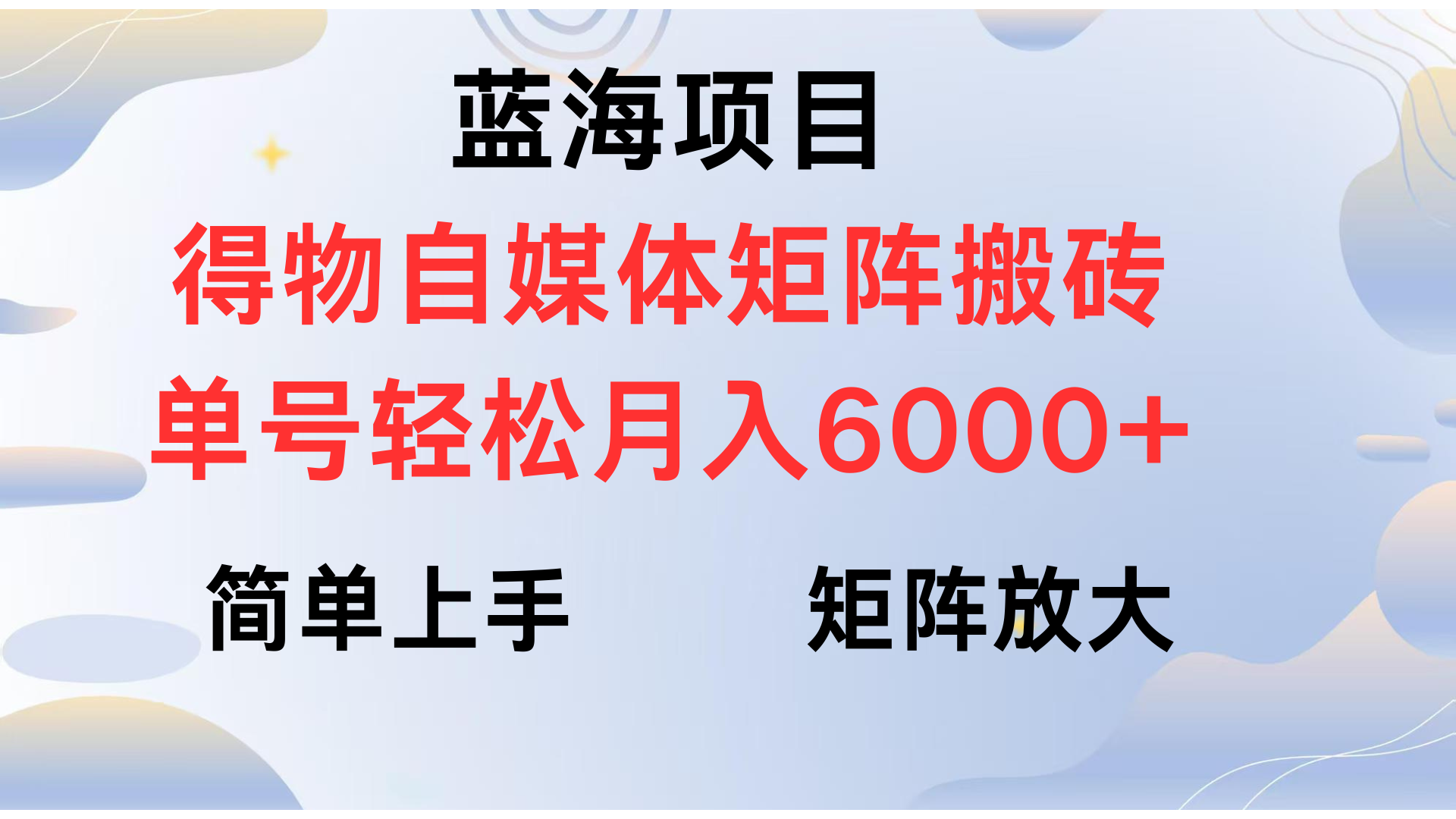 得物自媒体新玩法，矩阵放大收益，单号轻松月入6000+-思维屋-分享无限项目创意