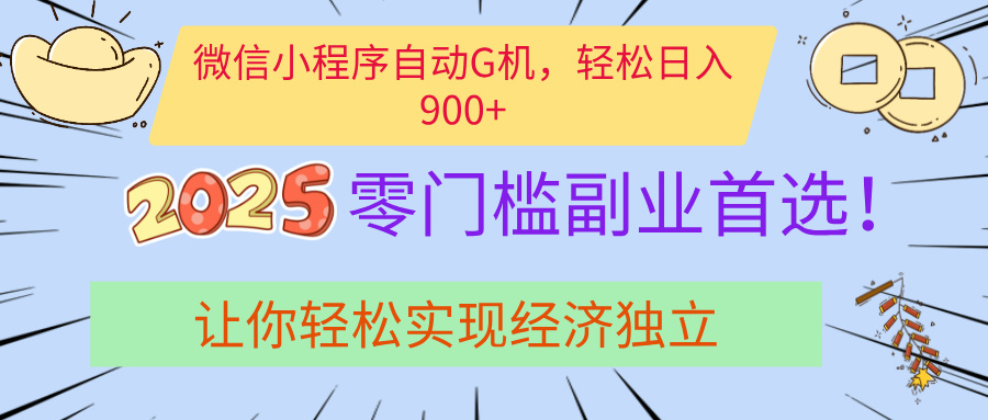 经济寒冬别慌！微信小程序挂机掘金，日入900+不是梦-思维屋-分享无限项目创意